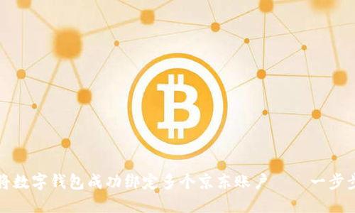 如何将数字钱包成功绑定多个京东账户——一步步详解