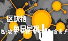 美玲区块链钱包：安全、