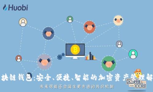 美玲区块链钱包：安全、便捷、智能的加密资产管理解决方案