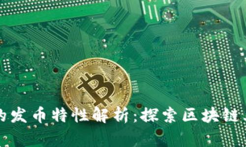 TPWallet的发币特性解析：探索区块链上的新机遇