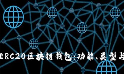 全面解析ERC20区块链钱包：功能、类型与使用指南
