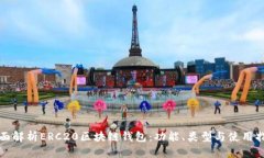 全面解析ERC20区块链钱包：