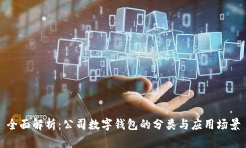 全面解析：公司数字钱包的分类与应用场景
