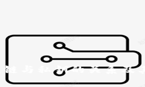 : TPWallet详解：链与私钥的关系及其背后的技术解析