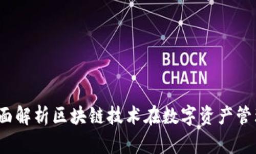TPWallet最新消息：全面解析区块链技术在数字资产管理中的应用与未来前景