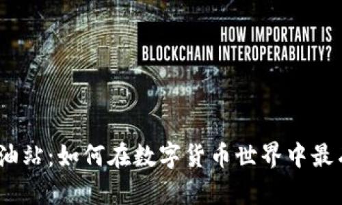 探索 TPWallet ETH 加油站：如何在数字货币世界中最有效地管理和使用以太坊