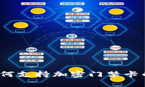 智能钱包：如何支持加密门禁卡的使用全解析