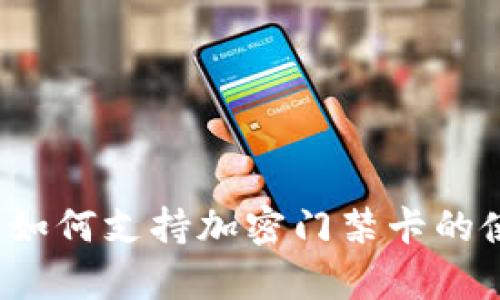 智能钱包：如何支持加密门禁卡的使用全解析