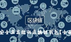 如何设计出一个安全且高