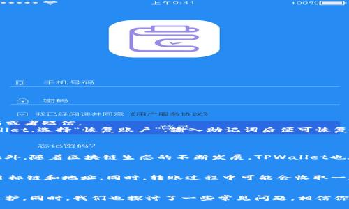 如何快速找到你的TPWallet地址：完整指南与常见问题解析

TPWallet, 区块链钱包, 加密货币, 钱包地址/guanjianci

引言
在当今数字化及区块链技术逐渐普及的背景下，TPWallet作为一种流行的加密货币钱包，给众多用户提供了方便快捷的存储、管理和交易数字资产的能力。理解如何找到自己的TPWallet地址是每个用户都必须掌握的一项基本技能。那么，TPWallet地址究竟在哪里可以找到？这篇文章将详细介绍寻找TPWallet地址的方法，并解答用户可能遇到的相关问题。

一、TPWallet地址的定义与重要性
在深入了解如何找回TPWallet地址之前，首先需要明确TPWallet地址的定义及其在加密货币生态系统中的重要性。TPWallet地址是用户在TPWallet钱包中接受及发送加密货币的唯一识别码，每一个地址都是独一无二的。类似于银行账户的作用，用户需要向他人提供此地址，以便接收区块链上的交易。

二、查找TPWallet地址的步骤
找到TPWallet地址的具体步骤相对简单。以下是详细的步骤指南：

h4Step 1: 打开TPWallet应用/h4
首先，在你的手机上找到并打开TPWallet应用。如果你尚未下载，可以在苹果应用商店或Google Play商店搜索TPWallet进行下载。

h4Step 2: 登录账户/h4
输入你的账户信息，登陆TPWallet。如果你还没有账户，你需要先创建一个新账户，按照提示完成所有必要的步骤。

h4Step 3: 进入钱包界面/h4
登录成功后，你将进入TPWallet的主界面。这里将显示用户所有的数字资产及相关信息。

h4Step 4: 查找钱包地址/h4
在主界面上，你会看到每种加密货币的图标，点击你需要查找地址的那种币种（例如USDT、BTC等）。一进入币种详情页，你会看到一个类似于“接收”或者“收款”的选项。点击后便可看到该币种的TPWallet地址。

h4Step 5: 复制与分享/h4
地址展示后，你可以选择复制它，方便之后进行转账或分享给其他用户。务必确保所提供的地址是准确无误的，以免资金损失。

三、如何确保TPWallet地址的安全性
一旦找到了TPWallet的地址，用户有必要注意其安全性。下面将阐述几点确保TPWallet账户及地址安全的方式：

h41. 不共享你的私钥和助记词/h4
TPWallet的私钥和助记词是保护你账户的关键，绝不能分享给任何人。任何获取这些信息的人都能轻易访问你的资金。

h42. 确认二次确认信息/h4
在进行交易时，确认一下所接收的地址，确保地址的准确性，以避免错误转账。一般来说，应该在发送之前进行地址的二次确认，尤其是在转账大额资金时。

h43. 不使用公共WiFi/h4
尽量避免在公共WiFi环境下进行重要的交易或账户信息操作。公共网络容易受到黑客攻击。

四、关于TPWallet使用的常见问题
用户在使用TPWallet时，面临的问题往往会有所相似。以下是三个可能遇到的相关问题及详细解析：

h4问题1: 如果我忘记了TPWallet的密码，我该怎么办？/h4
如果你忘记了TPWallet的登录密码，你可以尝试使用以下步骤进行找回：
1. **查找密码提示信息**：在登录界面，通常会有“忘记密码”的选项。点击后，你将收到一个重设密码的链接或者验证码，通常会发送到你注册时使用的邮箱或者短信。
2. **助记词恢复**：如果你无法获取重置链接，且仍然保留了助记词，你可以选择在重新安装TPWallet后，使用助记词恢复你的账户。在新设备上打开TPWallet，选择“恢复账户”，输入助记词后便可恢复。
3. **联系客服**：如果无法通过上述方法解决问题，请联系TPWallet的客户支持团队，提供相关信息以获取帮助。

h4问题2: TPWallet支持哪些加密货币的交易？/h4
TPWallet支持多种主流及新兴的加密货币交易。用户可以在TPWallet中存储和管理如比特币（BTC）、以太坊（ETH）、莱特币（LTC）及USDT等多种主流资产。此外，随着区块链生态的不断发展，TPWallet也在不断添加新的加密货币，以满足用户的需求。因此，用户在选择钱包时，应查看TPWallet的最新版支持币种列表，确保其需要的币种都得到支持。

h4问题3: TPWallet是否支持跨链转账？/h4
TPWallet在其最新版本中已经开始支持跨链功能。跨链转账使得不同区块链之间的资产转移变得更加便捷。用户需要在进行跨链转账时，确保选择正确的目标链和地址。同时，转账过程中可能会收取一定的手续费，用户需提前了解各链理念及相关费用。此外，在跨链操作中，用户应留意网络拥堵问题，以免资金滞留。

总结
通过以上的详细介绍，相信你已经能够清楚地找到自己的TPWallet地址，并理解了其重要性。同时，增强对账户安全的重视，能让你的数字资产得到更好的保护。同时，我们也探讨了一些常见问题，相信你能在使用TPWallet时得到更流畅的体验。无论是个人投资，还是日常的加密货币交易，TPWallet都将是一个值得信赖的选择。