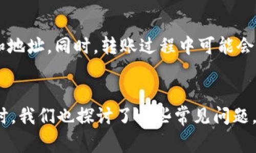 如何快速找到你的TPWallet地址：完整指南与常见问题解析

TPWallet, 区块链钱包, 加密货币, 钱包地址/guanjianci

引言
在当今数字化及区块链技术逐渐普及的背景下，TPWallet作为一种流行的加密货币钱包，给众多用户提供了方便快捷的存储、管理和交易数字资产的能力。理解如何找到自己的TPWallet地址是每个用户都必须掌握的一项基本技能。那么，TPWallet地址究竟在哪里可以找到？这篇文章将详细介绍寻找TPWallet地址的方法，并解答用户可能遇到的相关问题。

一、TPWallet地址的定义与重要性
在深入了解如何找回TPWallet地址之前，首先需要明确TPWallet地址的定义及其在加密货币生态系统中的重要性。TPWallet地址是用户在TPWallet钱包中接受及发送加密货币的唯一识别码，每一个地址都是独一无二的。类似于银行账户的作用，用户需要向他人提供此地址，以便接收区块链上的交易。

二、查找TPWallet地址的步骤
找到TPWallet地址的具体步骤相对简单。以下是详细的步骤指南：

h4Step 1: 打开TPWallet应用/h4
首先，在你的手机上找到并打开TPWallet应用。如果你尚未下载，可以在苹果应用商店或Google Play商店搜索TPWallet进行下载。

h4Step 2: 登录账户/h4
输入你的账户信息，登陆TPWallet。如果你还没有账户，你需要先创建一个新账户，按照提示完成所有必要的步骤。

h4Step 3: 进入钱包界面/h4
登录成功后，你将进入TPWallet的主界面。这里将显示用户所有的数字资产及相关信息。

h4Step 4: 查找钱包地址/h4
在主界面上，你会看到每种加密货币的图标，点击你需要查找地址的那种币种（例如USDT、BTC等）。一进入币种详情页，你会看到一个类似于“接收”或者“收款”的选项。点击后便可看到该币种的TPWallet地址。

h4Step 5: 复制与分享/h4
地址展示后，你可以选择复制它，方便之后进行转账或分享给其他用户。务必确保所提供的地址是准确无误的，以免资金损失。

三、如何确保TPWallet地址的安全性
一旦找到了TPWallet的地址，用户有必要注意其安全性。下面将阐述几点确保TPWallet账户及地址安全的方式：

h41. 不共享你的私钥和助记词/h4
TPWallet的私钥和助记词是保护你账户的关键，绝不能分享给任何人。任何获取这些信息的人都能轻易访问你的资金。

h42. 确认二次确认信息/h4
在进行交易时，确认一下所接收的地址，确保地址的准确性，以避免错误转账。一般来说，应该在发送之前进行地址的二次确认，尤其是在转账大额资金时。

h43. 不使用公共WiFi/h4
尽量避免在公共WiFi环境下进行重要的交易或账户信息操作。公共网络容易受到黑客攻击。

四、关于TPWallet使用的常见问题
用户在使用TPWallet时，面临的问题往往会有所相似。以下是三个可能遇到的相关问题及详细解析：

h4问题1: 如果我忘记了TPWallet的密码，我该怎么办？/h4
如果你忘记了TPWallet的登录密码，你可以尝试使用以下步骤进行找回：
1. **查找密码提示信息**：在登录界面，通常会有“忘记密码”的选项。点击后，你将收到一个重设密码的链接或者验证码，通常会发送到你注册时使用的邮箱或者短信。
2. **助记词恢复**：如果你无法获取重置链接，且仍然保留了助记词，你可以选择在重新安装TPWallet后，使用助记词恢复你的账户。在新设备上打开TPWallet，选择“恢复账户”，输入助记词后便可恢复。
3. **联系客服**：如果无法通过上述方法解决问题，请联系TPWallet的客户支持团队，提供相关信息以获取帮助。

h4问题2: TPWallet支持哪些加密货币的交易？/h4
TPWallet支持多种主流及新兴的加密货币交易。用户可以在TPWallet中存储和管理如比特币（BTC）、以太坊（ETH）、莱特币（LTC）及USDT等多种主流资产。此外，随着区块链生态的不断发展，TPWallet也在不断添加新的加密货币，以满足用户的需求。因此，用户在选择钱包时，应查看TPWallet的最新版支持币种列表，确保其需要的币种都得到支持。

h4问题3: TPWallet是否支持跨链转账？/h4
TPWallet在其最新版本中已经开始支持跨链功能。跨链转账使得不同区块链之间的资产转移变得更加便捷。用户需要在进行跨链转账时，确保选择正确的目标链和地址。同时，转账过程中可能会收取一定的手续费，用户需提前了解各链理念及相关费用。此外，在跨链操作中，用户应留意网络拥堵问题，以免资金滞留。

总结
通过以上的详细介绍，相信你已经能够清楚地找到自己的TPWallet地址，并理解了其重要性。同时，增强对账户安全的重视，能让你的数字资产得到更好的保护。同时，我们也探讨了一些常见问题，相信你能在使用TPWallet时得到更流畅的体验。无论是个人投资，还是日常的加密货币交易，TPWallet都将是一个值得信赖的选择。