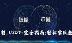  TPWallet 跨链转 USDT 完全指