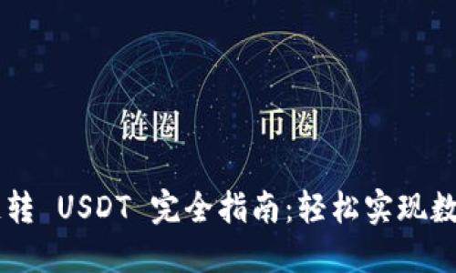  TPWallet 跨链转 USDT 完全指南：轻松实现数字资产跨链转换