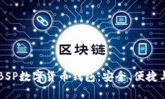 全面了解BSP数字货币钱包