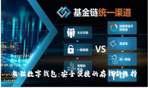 熊猫数字钱包：安全便捷的存钱新选择