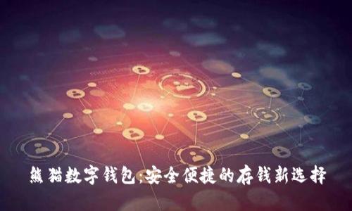 熊猫数字钱包：安全便捷的存钱新选择