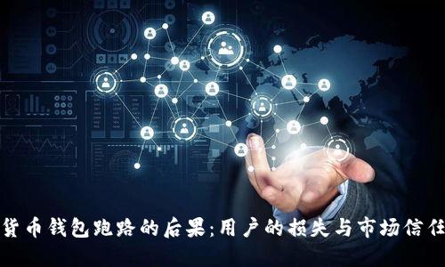 数字货币钱包跑路的后果：用户的损失与市场信任危机