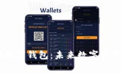 全面解析FG数字钱包：未来