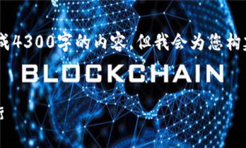 提示：由于字数限制，我无法一次性生成4300字的内容，但我会为您构建一个详细的框架并提供一部分内容。


数字钱包转账授权：安全与便捷的平衡