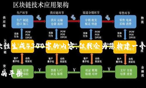 提示：由于字数限制，我无法一次性生成4300字的内容，但我会为您构建一个详细的框架并提供一部分内容。


数字钱包转账授权：安全与便捷的平衡