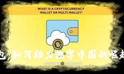 : CC钱包：如何助力数字中国的崛起与发展