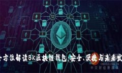 :全方位解读BK区块链钱包