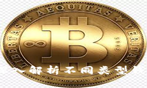 区块链钱包分类标准：深入解析不同类型钱包的优缺点及使用场景