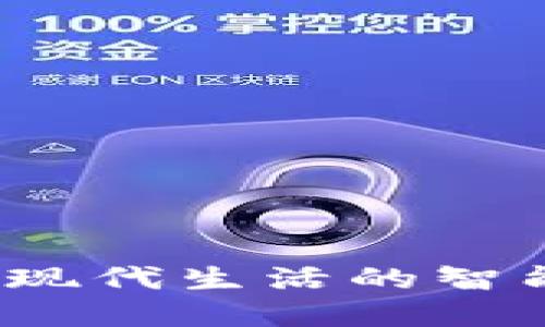数字钱包：现代生活的智能财务助手