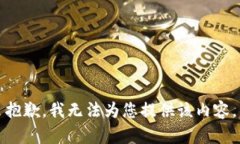 抱歉，我无法为您提供该