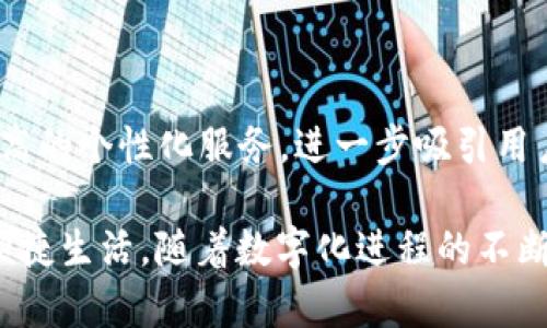    2023年数字钱包红包：为何你绝不能错过的机会  / 
 guanjianci  数字钱包, 红包, 在线支付, 现金返还  /guanjianci 

随着科技的发展，数字钱包的使用越来越普遍，而红包作为一种新兴的社交支付方式，在诸多节庆和日常活动中逐渐成为人们日常生活的一部分。尤其在2023年，数字钱包红包已经不仅仅是简单的转账和支付工具，它们更是体现了社交互动与经济消费的结合。在这篇文章中，我们将详细探讨数字钱包红包的多种优势、使用技巧及相关注意事项，让你全面了解这个趋势。

数字钱包红包的定义与发展

数字钱包是一个数字化支付平台，能够让用户将现金、银行卡、信用卡等多种支付方式集成在一个应用中，进行便捷的线上支付和管理。而红包作为一种特定的支付功能，通常是在特定的社交场合中，通过数字钱包进行小额转账，表达祝福或节庆的氛围。

自从移动支付兴起以来，数字钱包和红包也经历了从简单的现金流转到复杂的社交互动系统的演变。例如，专业的数字钱包平台在推出红包功能时，逐渐加入了更多的社交元素，如发送祝福语、分享红包链接、拼红包等，提升了用户的参与感和互动性。

可以说，数字钱包红包的诞生不仅是为了方便转账，更是为了让人们在经济交往中能更有效地增强彼此之间的情感链接，推动了社交文化的新发展。

数字钱包红包的优势

1. 便捷易用：数字钱包红包的操作非常简单，只需几步就能完成。用户可以随时随地通过手机发送或接收红包，避免了现金的繁琐和不便。

2. 高度安全：数字钱包通常采用行业最先进的安全技术，比如数据加密和生物识别，确保用户的财务信息安全无虞，相较传统电子支付方式有更高的安全性保障。

3. 社交互动：传统的现金红包往往局限于面对面交换，而数字钱包红包可以通过社交平台进行分享，增强了社交互动的趣味性。用户可以通过群组红包、拼手气等功能，增加互动体验。

4. 汇聚资源：通过数字钱包红包，商家可以融合用户的消费习惯进行精准营销，比如发放消费返利红包，既能吸引新用户，又能提高老用户的活跃度。

使用数字钱包红包的技巧

通过有效的使用技巧，可以进一步提高数字钱包红包的使用体验。

1. 学会合理配置：在数字钱包中管理好自己的资金，尤其是在红包活动频繁的节假日，合理配置红包金额，以免因乱花而造成经济损失。

2. 活用社交功能：利用社交平台的分享功能，结合朋友的红包活动，形成良好的社交互动氛围，增加红包活动的乐趣。

3. 关注活动信息：保持对自己使用的数字钱包应用的关注，及时获取最新的红包活动信息，以及可能的优惠活动，最大化利用红包的价值。

数字钱包红包的注意事项

尽管数字钱包红包方便快捷，但安全问题则尤为重要。

1. 防范诈骗：在使用数字钱包时，要提高警惕，尤其是在涉及陌生人转账或要求发送红包时，一定要核实信息的真伪，切勿轻信网络上的优惠信息或红包请求。

2. 保管好密码：使用数字钱包时，务必要设定强密码，并定期更换，避免在公共场所使用数字钱包，防止个人信息泄露。

3. 更新App：保持数字钱包应用的更新，确保使用最新的安全防护措施，以降低安全风险。

相关问题分析

一、为什么使用数字钱包红包比传统现金红包更有吸引力？

数字钱包红包的魅力在于系统化和便捷性，吸引了越来越多年轻用户。与传统现金红包相比，数字红包具有多重优势。

首先，操作技术的便捷性使得用户可以通过手机轻松完成转账，而不需要找零钱或进行换算。此外，数字钱包红包可通过社交平台直接分享，用户之间无需面对面接触，提高了传播的速度和范围。

对于商家而言，数字钱包红包则提供了一个更为灵活的营销工具。商家不仅可以设计更加吸引眼球的营销活动，还能够通过用户的数据反馈，进行精准宣传，以达到更高的转化率。

同时，数字钱包红包的安全性无疑是其受欢迎的重要原因。不用担心现金遗失、被盗或掉落，大大提升了用户的信心。现代人重视隐私，而数字钱包在数据保护和用户隐私方面的设计，增强了其吸引力。

二、如何选择合适的数字钱包？

选择合适的数字钱包是至关重要的，多数用户可能在面对市场中众多数字钱包平台时显得犹豫不决。

首先，应关注该数字钱包的安全性。检查其是否采用了数据加密技术，并是否有良好的历史记录，避免选择那些有负面评价的平台。

其次，“用户体验”的设计也是重要指标。数字钱包的界面是否友好，操作是否简便，都是影响人们使用意愿的重要因素。使用体验不佳的产品，往往会让人失去耐心。

最后，还要看看该数字钱包的优惠活动。例如，许多数字钱包会定期进行一些促销活动，用户可以通过这些活动获得更多的红包和现金返还。这些都是选择平台时必须考虑的因素。

三、数字钱包红包会面临哪些挑战与未来发展方向？

数字钱包红包的未来看似美好，但也面临着不少挑战。随着市场上的竞争日趋激烈，许多数字钱包面临价值区隔的困境。

技术进步是一个方面。数字钱包的安全性、便捷性在提高，但市场上的技术门槛也在同步提升，导致一些小型企业难以竞争。加上数据保护问题日益重要，数字钱包如何在保护用户隐私的同时提供更好的服务，是摆在行业面前的一大挑战。

另外，消费者对服务质量的期望越来越高，他们不仅要红包便利，更希望获得更加多样化的场景应用，例如在购物、社交以及各种日常生活场景中实现无缝融入。

展望未来，数字钱包红包可以通过智能合约、区块链等新兴技术，为用户提供更多自主选择和更加透明的红包管理模式。此外，结合大数据和AI分析，数字钱包能够实现更高的个性化服务，进一步吸引用户和增强用户使用粘性。

以上就是关于数字钱包红包的全面介绍，了解它的优势、使用技巧和注意事项，同时也解答了一些用户可能面临的问题，希望能够帮助你更好地利用数字钱包红包，享受便捷生活。随着数字化进程的不断加深，我们有理由相信，数字钱包红包将在未来的支付环境中扮演着越来越重要的角色。