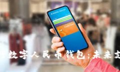 全方位解读银行数字人民