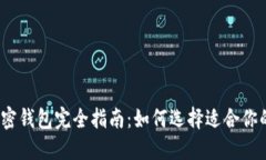 2023年最安全的加密钱包完