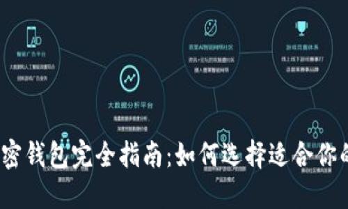 2023年最安全的加密钱包完全指南：如何选择适合你的加密资产保护方案