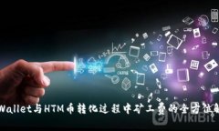 TPWallet与HTM币转化过程中矿