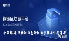 全面解析：区块链钱包升