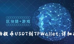 如何从欧易平台成功提币