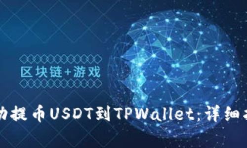如何从欧易平台成功提币USDT到TPWallet：详细指南与常见问题解析