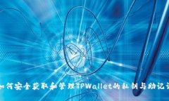如何安全获取和管理TPWa