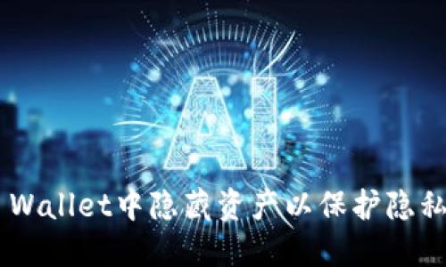 如何在TP Wallet中隐藏资产以保护隐私：详细指南
