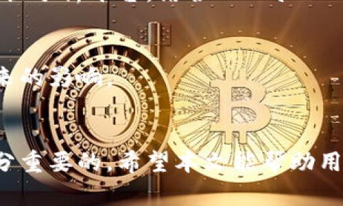   如何在TPWallet中查看和理解数字资产价格变动？ / 
 guanjianci TPWallet, 数字资产, 价格变动, 加密货币 /guanjianci 

引言
随着区块链技术的兴起和数字资产的普及，越来越多的人开始接触和使用加密货币钱包。TPWallet作为一款多功能的数字资产钱包，吸引了大量用户。在使用TPWallet的过程中，用户常常会遇到一个问题：为什么在TPWallet中查看的资产价格会和其它平台有所不同？本文将详细介绍TPWallet中价格变动的原因、影响因素以及用户如何更好地理解这些变动。

一、TPWallet的基本介绍
TPWallet是一个安全、便捷的数字资产钱包，支持多种加密货币的存储、转账和交易。其界面友好，使得用户在进行数字资产管理时能够轻松上手。TPWallet不仅可以存储资产，还可以查看实时的市场行情，进行交易等功能。然而，由于市场波动性大，用户在不同平台上看到的价格可能会有所不同，这就需要对价格变动的原因进行深入探讨。

二、数字资产价格波动的原因
数字资产如比特币、以太坊等的价格受到多种因素的影响，以下是一些主要原因：

h41. 市场供需关系/h4
价格波动的最基本原因是市场供需关系。当市场上对某种数字资产的需求增加，而供应相对固定时，价格就会上涨；反之，若供大于求，价格就会下跌。在TPWallet中，用户所看到的价格通常是基于交易所的市场成交价，而这些价格实时波动。

h42. 交易所的流动性/h4
不同交易所的流动性不同，这也会导致价格的差异。在流动性较低的交易所，用户的单笔交易可能会对市场价格产生较大影响，而在流动性较高的交易所，价格相对稳定。TPWallet可能会参考多个交易所的价格，因此在价格展示上可能会出现波动。

h43. 政策与法规影响/h4
国际上的政策与法规变化也可能影响加密货币的价格。例如，某个国家突然宣布禁止加密货币交易，可能引发大规模的抛售，导致价格急剧下跌。这种政策变化信息可能会通过各大媒体迅速传播，从而影响市场的整体情绪。

h44. 市场情绪与新闻事件/h4
市场情绪也会对价格造成重大影响。正面的新闻（如大型企业接受某种加密货币支付）可能推动价格上涨，而负面的新闻（如安全漏洞或诈骗事件）则可能引发用户恐慌，导致抛售。在TPWallet中，用户可以通过获取相关新闻来更好理解价格波动。

三、TPWallet中的价格显示机制
TPWallet采用了一种综合价格显示机制，其价格是多家交易所的加权平均值。这意味着TPWallet的价格不是单一交易所的价格，而是多个市场交易数据的汇总。

h41. 数据来源/h4
TPWallet通常会根据多个主流交易所的价格数据进行实时更新。这使得用户能够获取较为准确的市场行情，而不仅仅是一个单一交易所的价格。这种做法可以减少由于单一交易所价格波动造成的误导，从而提高用户的决策质量。

h42. 更新频率/h4
TPWallet会根据市场行情波动的频率，定期更新价格数据。通常情况下，价格更新时间可能在几秒钟到几分钟之间，具体取决于市场波动的情况。实时的更新机制有助于用户快速了解市场动态，做出及时的反应。

h43. 用户界面展示/h4
在TPWallet的用户界面中，价格会以清晰易读的方式展示。用户不仅可以看到当前价格，还可以看到历史价格走势，为用户提供了全面的市场信息。这样的设计旨在帮助用户做出更明智的投资选择。

四、如何应对价格波动
面对价格的频繁波动，用户应该采取一些有效的策略来应对：

h41.了解市场动态/h4
用户应当定期关注市场新闻和动态，以便了解潜在的价格波动原因。在TPWallet中，用户可以通过内置的新闻功能获取相关信息，从而帮助其更好地判断市场趋势。

h42.制定投资策略/h4
用户在进行数字资产投资时，应当制定清晰的投资策略，包括入场和出场的时机、资金的分配方式等。这有助于降低因短期波动带来的损失。

h43.风险管理/h4
用户在投资时应当进行风险管理，比如设置止损、止盈等策略。TPWallet提供了一些基本的风险管理工具，帮助用户在面对价格波动时，限制潜在的损失。

可能相关的问题

1. 什么因素会导致特定加密货币价格大幅波动？
在加密货币市场，某个特定币种的价格大幅波动往往与多种因素相关。

h4市场需求变化/h4
例如，比特币作为数字货币的“黄金”，其市场需求随着用户数量的增加而显著上升。随着越来越多的商家接受比特币支付，更多的投资者开始将其视作价值储存工具，导致市场需求增加，从而推动价格上涨。

h4交易所影响/h4
特定交易所的上市活动也会影响价格。例如，如果某个新的、受欢迎的アルマ（altcoin）在一个大型交易所上市，其价格常常会迅速上涨；而如果交易所发生安全漏洞或黑客攻击，则可能引发大量用户抛售，进而造成价格下跌。

h4政策与监管环境变化/h4
政策的变化对价格的影响也不可忽视。在某些国家，政府突然宣布对加密货币的限制或禁止，可能导致短期内的大规模抛售，从而造成价格剧烈波动。

h4技术问题与社会情绪/h4
技术问题，如网络拥堵或协议漏洞，可能导致用户对某种货币失去信心，也可能引发大量抛售。同时，社交媒体上的负面评论、抨击、新闻报道等也会对市场情绪产生直接影响，导致价格急剧波动。

2. TPWallet如何确保用户资产的安全性？
TPWallet是一个多链钱包，致力于为用户提供安全、便捷的数字资产管理服务。其安全性体现在多个方面。

h4多重签名机制/h4
TPWallet采用多重签名机制，这意味着在进行账户操作时，用户需要多个密钥确认才能进行资金转移。例如，用户可以在手机、电脑等多个设备上生成密钥，这样即使一台设备被盗，攻击者也无法盗走资产。

h4私钥安全/h4
TPWallet的私钥是用户自己掌握的，钱包并不存储用户的私钥，而是将其保存在用户本地设备上。用户需妥善保管自己的私钥，确保不被泄露，这样可以确保资产的安全。此外，TPWallet还提供了备份和恢复功能，用户可以通过助记词来恢复钱包。

h4数据加密/h4
TPWallet采用了多种加密技术保护用户的数据安全。在数据传输过程中，系统会使用SSL等加密协议，以确保用户与服务器之间的数据交互不会被恶意篡改或劫持。

h4定期审核与更新/h4
TPWallet团队定期对钱包的安全性进行审计与更新，以响应新出现的安全威胁。这种持续的维护确保用户在动态的市场环境中，能够获得最安全的使用体验。

3. 在TPWallet使用过程中如何有效管理和监控资产？
TPWallet为用户提供了一系列管理和监控数字资产的工具，以保障用户对资产状态的实时掌控。

h4定期检查资产状况/h4
用户应定期登录TPWallet，检查资产状况和市场行情。通过实时行情和交易记录，用户可以及时了解自己的资产表现，制定相应的投资和交易策略。

h4设置价格预警/h4
为了更好地管理资产，用户可以设定价格预警功能。当某个资产价格达到预设的阈值时，TPWallet会通过推送通知提醒用户，从而推动用户及时做出反应。

h4使用数据分析工具/h4
TPWallet提供了一些基础的数据分析工具，用户可以通过这些工具分析资产的价格走势、成交量等信息，以便更合理地调整投资组合。同时，用户还可以利用外部的数据分析平台，结合TPWallet内的资产状况，进行更深入的市场分析。

h4多元化投资策略/h4
用户在使用TPWallet时应当考虑进行多元化投资，以降低整体投资风险。在进行资产配置时，合理分配不同资产类别的比例，可以有效减少由于个别币种价格波动带来的影响。

总结
TPWallet作为一款数字资产钱包，为用户提供了丰富的功能和便捷的操作。在使用过程中，理解价格变动的原因、加强资产的安全性以及合理管理和监控资产都是十分重要的。希望本文能帮助用户更好地理解TPWallet及其价格变动背后的逻辑，使他们在数字资产投资领域做出更明智的决策。