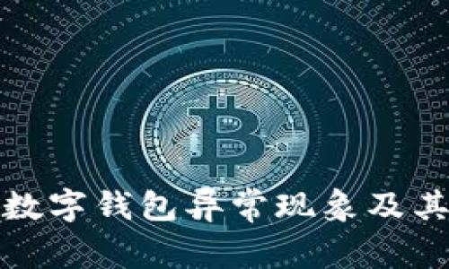 全面解析数字钱包异常现象及其解决方案