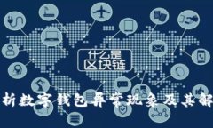 全面解析数字钱包异常现