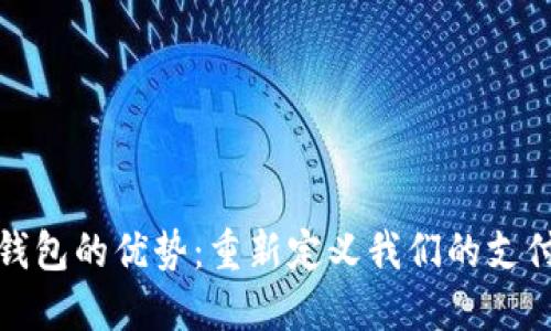 数字钱包的优势：重新定义我们的支付方式