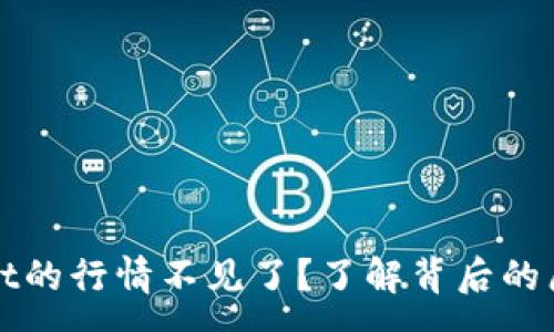 :
为什么tpwallet的行情不见了？了解背后的原因与解决方案