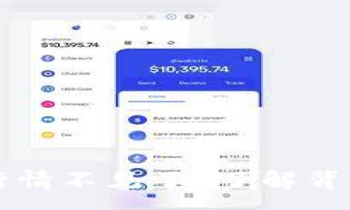 :
为什么tpwallet的行情不见了？了解背后的原因与解决方案