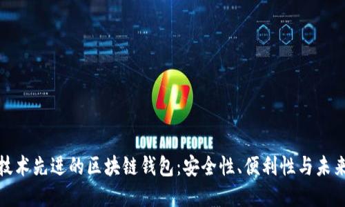 探索技术先进的区块链钱包：安全性、便利性与未来发展