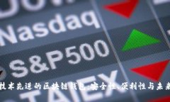 探索技术先进的区块链钱