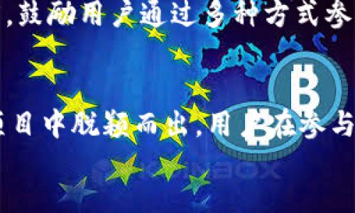 分红介绍：
分红通常是指企业根据其经营业绩和利润状况，向股东或投资者分配一定的利润。对于tpwallet及其他区块链项目，分红通常是指平台通过某种机制，将一定份额的收入分配给持有特定代币的用户。

分红的类型

在加密货币和区块链项目中，分红的形式可以多种多样，主要包括：

1. **代币分红**：
   持有者根据其持有的代币数量，定期获得一定比例的额外代币。例如，如果某项目的收入为1000个代币，拥有10%持有量的用户将获得100个代币作为分红。这种机制常见于某些去中心化金融（DeFi）项目。

2. **现金分红**：
   这类分红是直接以法币或稳定币的形式发放，持有者可以选择提取现金。尽管在区块链领域并不常见，但一些平台尝试通过此方式吸引用户和投资者。

3. **收益分成**：
   有些项目通过智能合约，让持有代币的用户按比例分享项目的整体收益。例如，一些去中心化交易所（DEX）或流动性池项目会将交易手续费的一部分分给流动性提供者，这种方式被称为收益分成。

tpwallet的分红机制

tpwallet作为一个创新的区块链钱包，致力于为用户提供安全及便捷的数字资产管理服务，其分红机制是吸引用户的重要手段之一。tpwallet的分红主要体现在以下几个方面：

1. **持币分红**：
   在tpwallet中，持有其原生代币（如TP代币）的用户可以获得基于其持股比例的分红。这些分红通常是通过协议预设的智能合约自动发放，用户无需进行额外操作。这种机制不仅激励持币用户长期持有，还旨在提升社区的活跃度。

2. **参与链上活动**：
   tpwallet的用户在使用平台提供的服务（如交易、借贷、质押等）时，可能会获得额外的分红或奖励。例如，用户在某一期间内交易量达到一定标准，便可享受交易奖励。这种基于活动的分红，旨在鼓励用户积极参与，提升平台整体的交易活跃度。

3. **社区投票与治理**：
   tpwallet也可能通过社区治理的模式，将部分收入分配给参与投票或治理的用户。这种分红不仅帮助用户获得收益，还赋予用户对项目未来方向的决策权，增强用户粘性。

参与tpwallet分红的好处

参与tpwallet的分红机制，不仅能够为用户带来经济收益，还能提升用户在平台上的参与感和归属感。具体的好处包括：

1. **被动收入**：
   通过持有代币或参与特定活动，用户能够享受到被动的收益，无需频繁操作或进行复杂的投资决策。

2. **长期投资的吸引力**：
   分红机制鼓励用户将资金长期锁定在项目中，减少市场上的短期投机行为。这有助于项目的稳定发展，从而提升整个生态系统的健康度。

3. **社区参与感**：
   用户通过参与分红与社区治理，形成对项目的认同感。社区的集体建设，会使用户体会到作为项目一部分的参与感，从而增强用户的忠诚度。

可能相关的问题

1. **如何参与tpwallet的分红？**
2. **tpwallet分红的潜在风险是什么？**
3. **tpwallet与其他区块链项目的分红机制有何不同？**

如何参与tpwallet的分红？

如果您想参与tpwallet的分红机制，首先需要了解以下步骤：

1. **创建tpwallet账户**：
   用户需要下载tpwallet应用程序并注册账户。在这里，您将创建一个安全的钱包以存放各种数字资产。这是接收分红的基础，确保您拥有一个有效的钱包地址。

2. **购买TP代币**：
   在tpwallet中，您需要购买其原生代币TP。您可以通过交易所或在其他平台上进行交易。确保证明您持有的TP代币符合分红条件。

3. **持有代币**：
   持有TP代币是获得分红的基本条件。建议将其存放在tpwallet以确保能及时获取分红。请注意，某些项目可能会设定最少持币量，确保您了解这些要求。

4. **参与活动**：
   tpwallet会不定期推出多种活动。您可以参与各种链上活动，如质押、交易、流动性提供等，以增加获得分红的机会。

5. **关注项目公告**：
   为了不 miss 任何正在进行的分红活动，您需要定期查看tpwallet的公告和更新。通常，项目方会通过社交媒体、官方网站或 Discord 群发通知及活动详情。

tpwallet分红的潜在风险是什么？

虽然tpwallet的分红机制为用户提供了一种被动收入的方式，但参与其中仍需关注潜在的风险。这些风险包括：

1. **市场波动风险**：
   tp代币的价格可能十分波动。在市场环境不佳的情况下，尽管您可能获得分红，但是代币的价值可能会大幅下跌，这可能会影响您最终的收益。

2. **项目运营风险**：
   任何区块链项目都面临技术、安全性及运营方面的风险。若tpwallet出现技术故障、黑客攻击或其他问题，及可能导致分红无法按时发放或减少。

3. **合约风险**：
   tpwallet的分红机制大多基于智能合约。若合约代码存在漏洞或设计缺陷，可能会导致预期的分红无法实现。此外，某些项目可能会因合规原因临时停止分红。

4. **流动性风险**：
   一些分红机制可能要求用户将代币锁定在特定期间。这样的话，如果在锁定期内需要流动资金，您可能会面临流动性不足的问题。同时，部分项目的参与细则不透明，可能导致用户难以在需要时转移部分资产。

tpwallet与其他区块链项目的分红机制有何不同？

在加密货币市场，多种项目存在不同的分红机制，因此了解tpwallet与其他项目的不同，非常重要：

1. **分红模式**：
   不同行业的项目根据收入来源和用户参与度，采用不同的分红模式。例如，一些去中心化交易所会将手续费直接分给流动性提供者，而tpwallet则更注重用户的持币时间和活动参与度。

2. **技术实现**：
   tpwallet的分红机制依赖于智能合约的自动管理，这为用户提供了透明且可信的分红过程。而部分项目采用手动分红的方式，这可能会导致不透明与不同步的情况，影响用户体验。

3. **社区治理**：
   tpwallet强调社区治理，通过投票和参与来决定分红和未来项目方向。这一机制，使得用户不仅是被动收益者，同时也是项目发展的一部分。而一些项目可能并不引入治理的模式，用户只能单纯享受分红，没有参与感。

4. **持有方式灵活性**：
   一些项目要求用户必须在特定平台或钱包中持有代币才能获得分红，而tpwallet给了用户更大的自由度，鼓励用户通过多种方式参与生态，将代币存放在用户自己认为最安全的地方。

div
在不断发展的区块链领域，分红机制是吸引用户的重要工具。tpwallet以其独特且透明的分红体系，在众多项目中脱颖而出。用户在参与时，需充分了解并评估各类风险，以做出最适合自己的投资决策。
/div