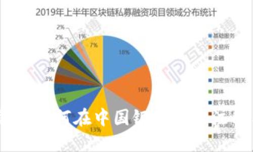 数字钱包开通指南：如何在中国银行轻松注册与使用数字钱包