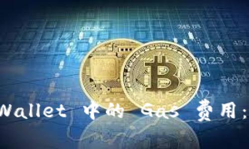 如何 TPWallet 中的 Gas 费用：全面指南